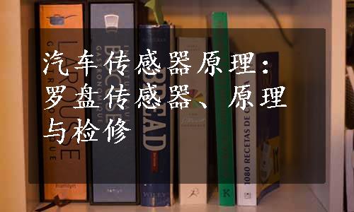 汽车传感器原理：罗盘传感器、原理与检修