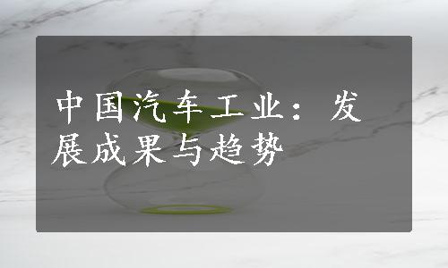 中国汽车工业：发展成果与趋势