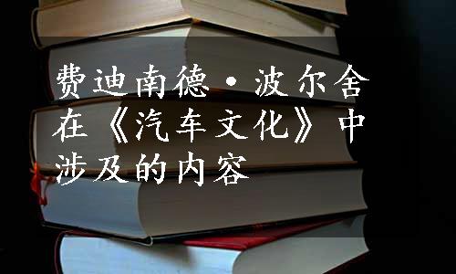 费迪南德·波尔舍在《汽车文化》中涉及的内容