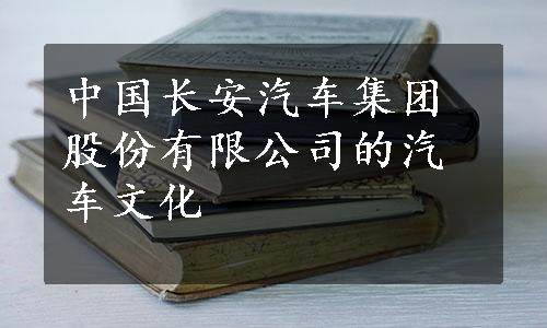 中国长安汽车集团股份有限公司的汽车文化