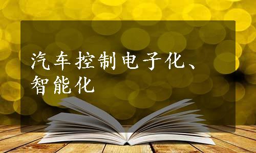 汽车控制电子化、智能化