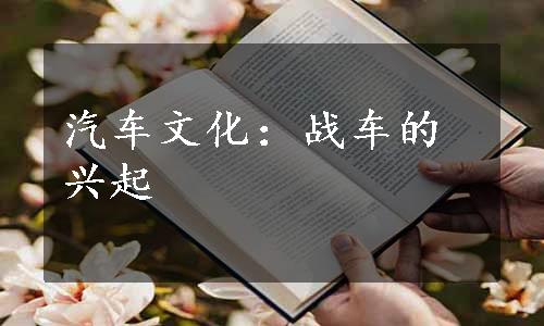 汽车文化：战车的兴起