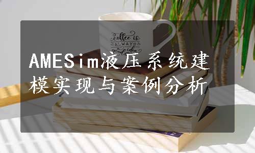 AMESim液压系统建模实现与案例分析