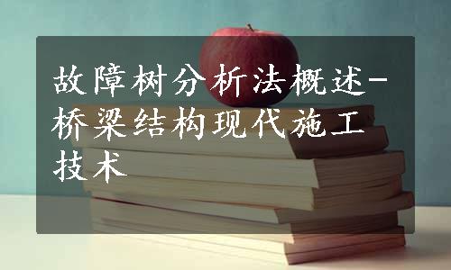 故障树分析法概述-桥梁结构现代施工技术