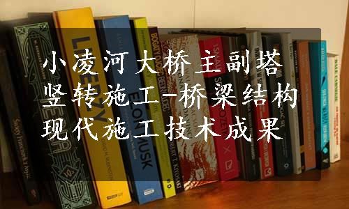 小凌河大桥主副塔竖转施工-桥梁结构现代施工技术成果