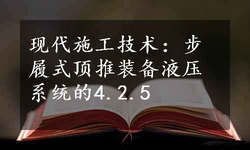 现代施工技术：步履式顶推装备液压系统的4.2.5