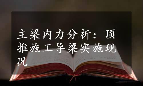 主梁内力分析：顶推施工导梁实施现况