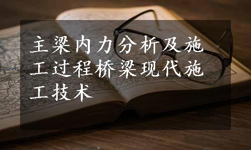 主梁内力分析及施工过程桥梁现代施工技术