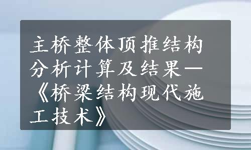 主桥整体顶推结构分析计算及结果―《桥梁结构现代施工技术》