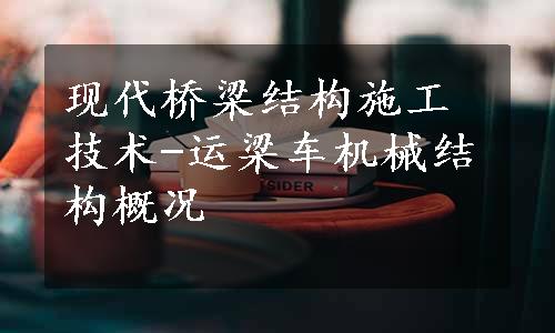 现代桥梁结构施工技术-运梁车机械结构概况