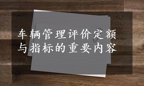 车辆管理评价定额与指标的重要内容