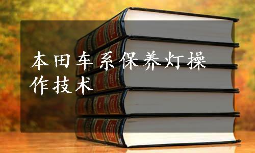 本田车系保养灯操作技术