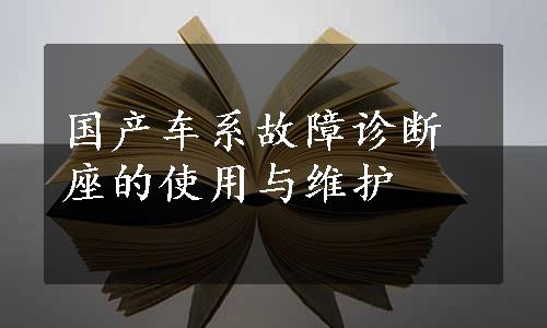 国产车系故障诊断座的使用与维护