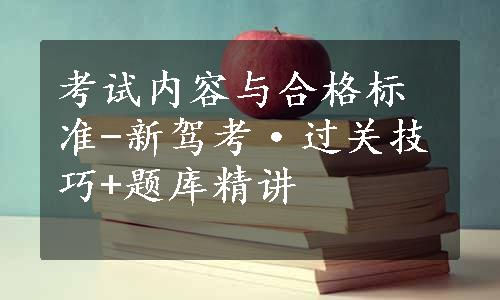 考试内容与合格标准-新驾考·过关技巧+题库精讲