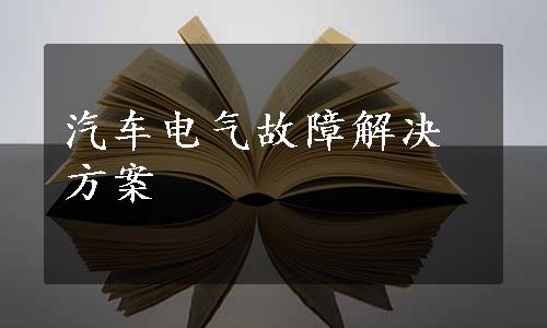 汽车电气故障解决方案