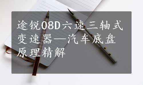 途锐08D六速三轴式变速器—汽车底盘原理精解