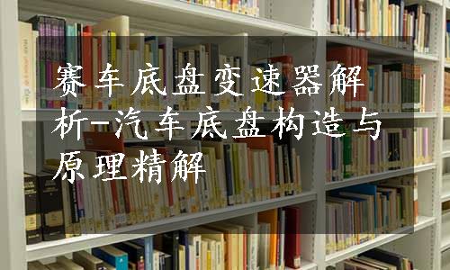 赛车底盘变速器解析-汽车底盘构造与原理精解