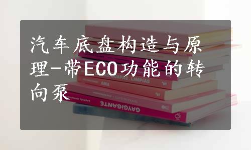 汽车底盘构造与原理-带ECO功能的转向泵