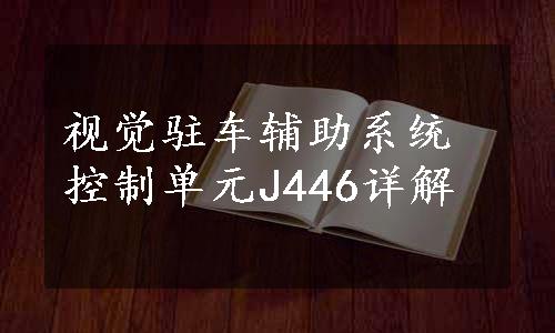 视觉驻车辅助系统控制单元J446详解