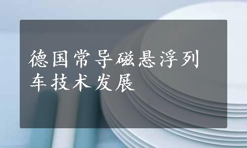 德国常导磁悬浮列车技术发展