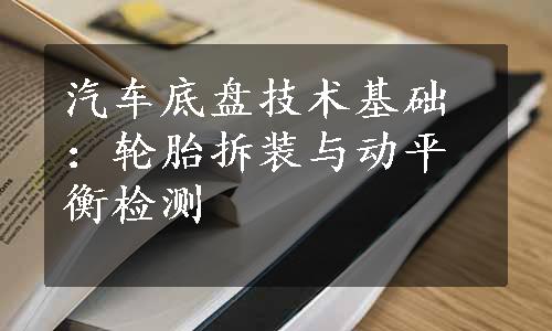 汽车底盘技术基础：轮胎拆装与动平衡检测