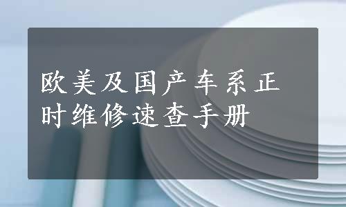 欧美及国产车系正时维修速查手册