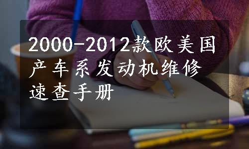 2000-2012款欧美国产车系发动机维修速查手册