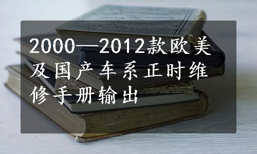 2000—2012款欧美及国产车系正时维修手册输出