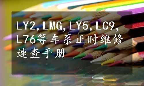 LY2,LMG,LY5,LC9,L76等车系正时维修速查手册