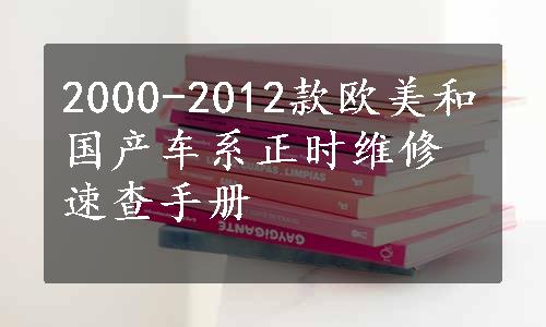 2000-2012款欧美和国产车系正时维修速查手册