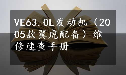 VE63.0L发动机（2005款翼虎配备）维修速查手册