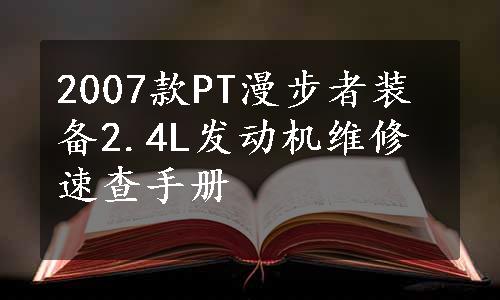 2007款PT漫步者装备2.4L发动机维修速查手册