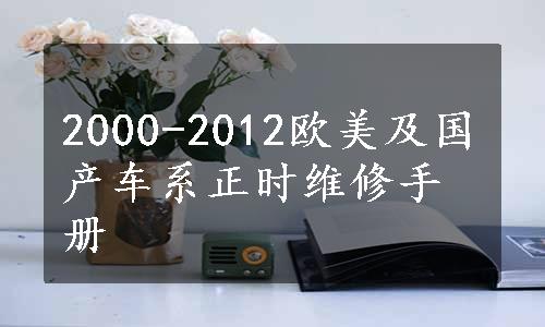 2000-2012欧美及国产车系正时维修手册