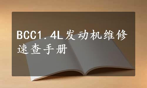 BCC1.4L发动机维修速查手册