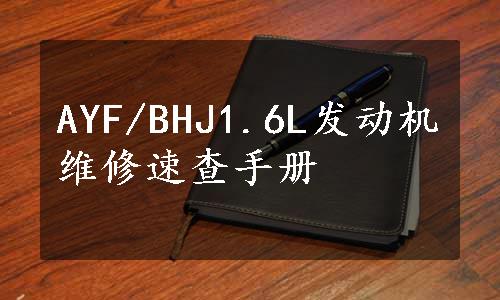 AYF/BHJ1.6L发动机维修速查手册