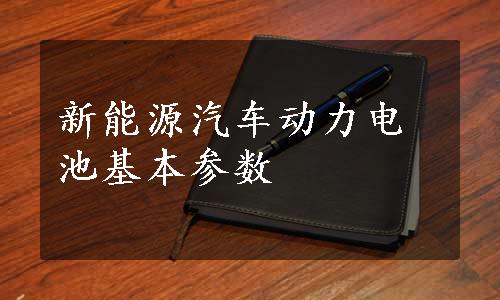 新能源汽车动力电池基本参数