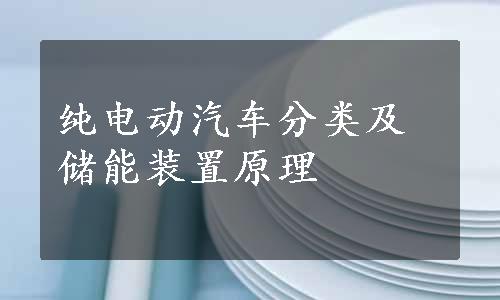 纯电动汽车分类及储能装置原理