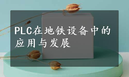 PLC在地铁设备中的应用与发展