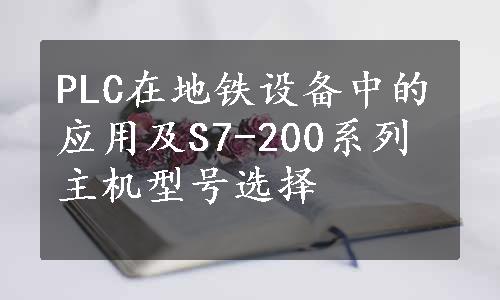 PLC在地铁设备中的应用及S7-200系列主机型号选择