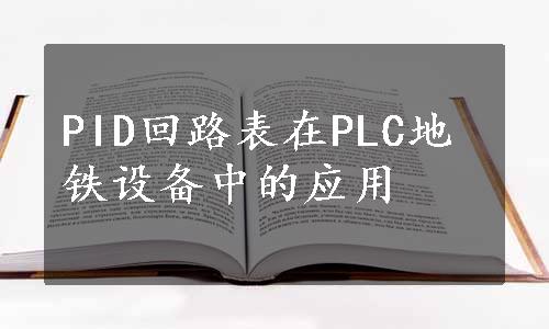 PID回路表在PLC地铁设备中的应用