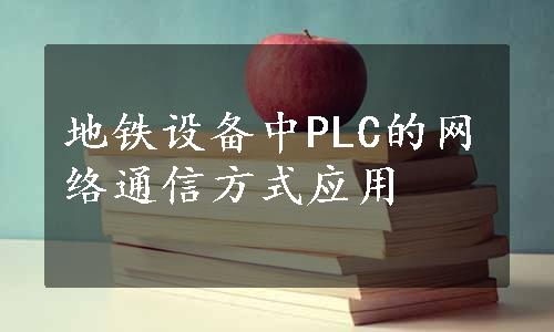 地铁设备中PLC的网络通信方式应用