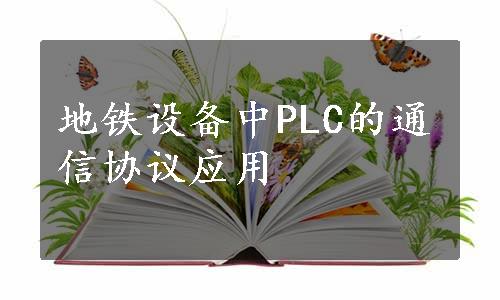 地铁设备中PLC的通信协议应用