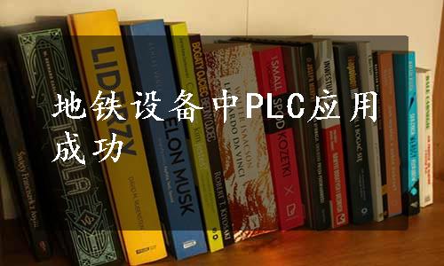 地铁设备中PLC应用成功