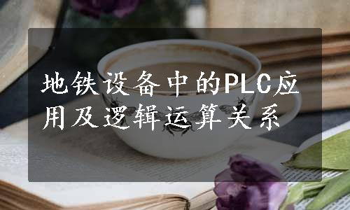 地铁设备中的PLC应用及逻辑运算关系