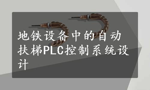 地铁设备中的自动扶梯PLC控制系统设计