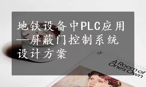 地铁设备中PLC应用—屏蔽门控制系统设计方案