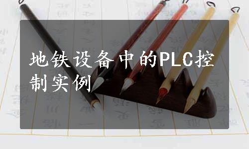 地铁设备中的PLC控制实例