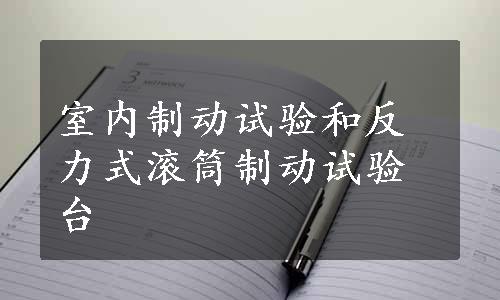 室内制动试验和反力式滚筒制动试验台