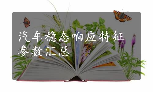 汽车稳态响应特征参数汇总