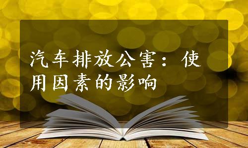 汽车排放公害：使用因素的影响